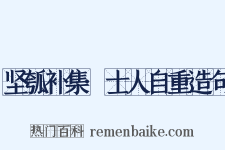 坚瓠补集·士人自重造句是什么意思的图片